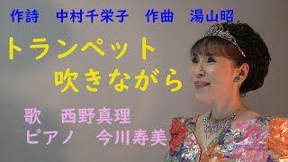 「トランペット吹きながら」＜エッセイ：太陽の塔＞作詩　中村千栄子　作曲　湯山昭　歌　西野真理（バリトン系ソプラノ）　ピアノ　今川寿美（リモート）2021.9.18　※姉妹チャンネル「日本歌曲の窓」