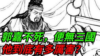 有人說「郭嘉不死, 便無三國」，郭嘉到底有多厲害？【本宮扒歷史】#古代#歷史#故事