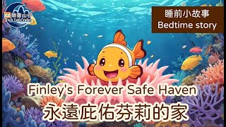 【原創中英兒童故事 | 共生互利】Finley's Forever Safe Haven-永遠庇佑芬莉的家 #幼兒睡前故事有聲書 #聽故事學英文 #聽故事學中文 #bedtimestories