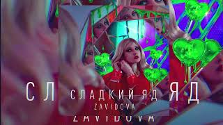 ZAVIDOVA - Сладкий яд ( ПРЕМЬЕРА 2023)