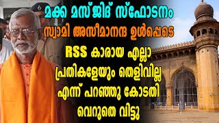 മക്ക മസ്ജിദിൽ ജുമാ നിസ്കാരത്തിൽ നടത്തിയ സ്ഫോടനം | Oneindia Malayalam