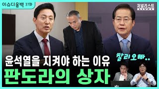 [이슈디올백]37화. 윤석열을 지켜야 하는 이유. 판도라의 상자