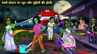 रेलवे स्टेशन पर भूत और चुड़ैलों की होली|Railway Station Per bhoot aur chudelo Ki Holi|Witch Cartoon.