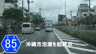 沖縄県道85号線（主要地方道沖縄環状線）