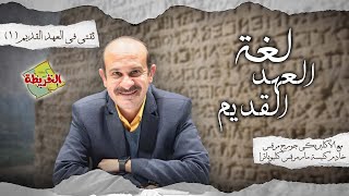 ثقتى فى العهد القديم - الحلقة الأولى - لغة العهد القديم