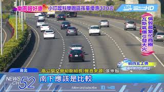 20180218中天新聞　出遊＋返工車潮　高公局估初三車流量最大