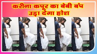 kareena kapoor प्रेग्नेंसी में पहली बार स्लीवलेसटॉपऔरकम्फर्टेबल पैंट मेंदिखीं,बांद्रा में हुईं स्पॉट