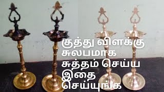 குத்து விளக்கு சுலபமாக சுத்தம் செய்ய இதை செய்யுங்க // How to clean kuthu vilakku