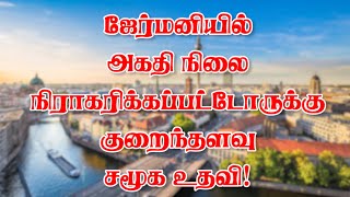 ஜேர்மனியில் அகதி நிலை நிராகரிக்கப்பட்டோருக்கு குறைந்தளவு சமூக உதவி! 25-07-2023 | Emthamizh