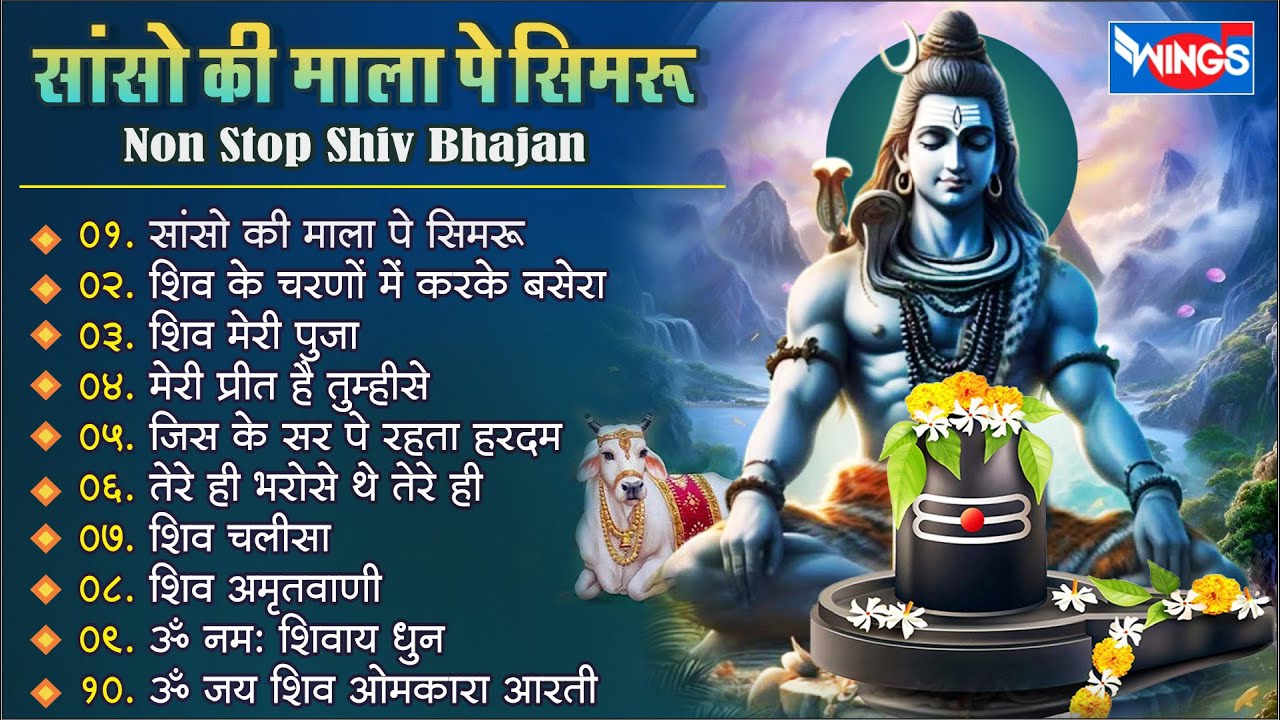 नॉनस्टॉप शिव भजन | सांसो की माला पे | Nonstop Shiv Bhajan I ...