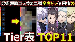 【コトダマン】#1451 呪術廻戦コラボ第二弾全キャラ使用後のTier表TOP11【コラボキャラTier表】