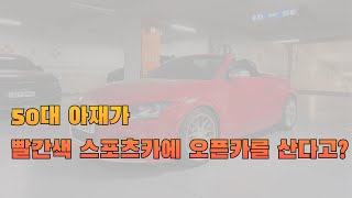 50대 아재의 오픈카 구입기