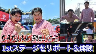 SASUKE 好き芸人パニーニが1stステージリポート＆体験【TBS】