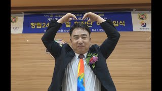 고령로타리클럽 창립 제24주년 기념식 및 제24대~25대 회장단 이취임식