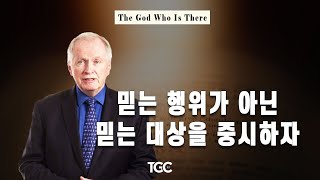 돈 카슨_믿는 행위가 아닌 믿는 대상을 중시하자(The God Who Declares the Guilty Just)