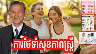 ការថែទាំសុខភាពស្រ្តី | Women health | លោកឱសថការី លីម សួ