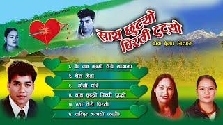 Sath Chhutyo Pirati Tutyo (साथ छुट्यो पिरती टुट्यो) |New Deuda Song 2080 | Mahesh Kumar Auji_Radhika