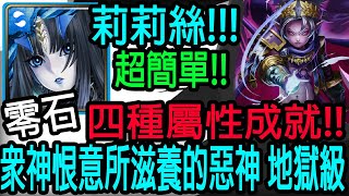 【神魔之塔】莉莉絲💥四種屬性成就💥超級輕鬆!!零石通關!!【眾神恨意所滋養的惡神 地獄級】【金冠泰坦 ‧ 克洛諾斯】【Johnson遊戲世界】