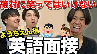 面接に来た3歳児の英語がののかちゃん超えwwww