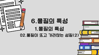 [과학시간] 중2 6.1.2. 물질이 뜨고 가라앉는 성질(2)