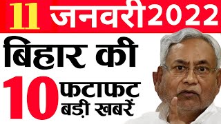 Get Bihar news 11th January 2022.Info Corona Cases Bihar,Bihar Weather,Darbhanga airport,Patna