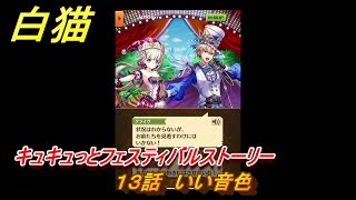 白猫　キュキュっとフェスティバルストーリー　１３話　いい音色　ガチャキャラ　ルウシェ（双剣）クライヴ（大剣）シエラ（鎖剣）　＃２４　【白猫プロジェクト】