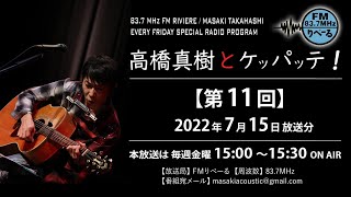 【ラジオ第11回】FMりべーる「高橋真樹とケッパッテ！」2022年7月15日(金)放送分