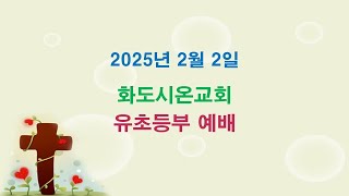 화도시온교회 유초등부 예배_2025.2.2