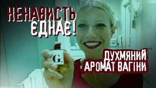 Запах піхви Гвінет Пелтроу - парфум чи піар? Ненависть єднає! | Ознаки