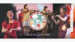 【 新年新希望 】2021贺岁新年单曲｜Official Music Video | FGACYC Worship