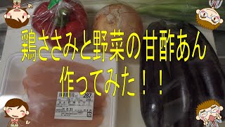 【男の手料理】鶏ささみと野菜の甘酢あん作ってみた！