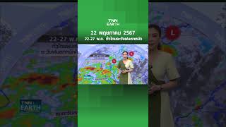 22-27 พ.ค. ทั่วไทยฝนเพิ่ม l TNN Earth | 22-05-2024