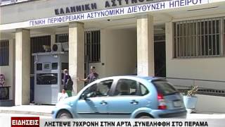 Ειδήσεις | Λήστεψε 79χρονη στην Άρτα, συνελήφθη στο Πέραμα