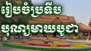 សកម្មភាពចាក់ប្រទីបសម្រាប់បុណ្យមាឃបូជា វត្តកំផែង / Korng Phan /កង ផាន