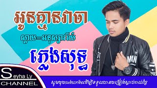 អូនគ្មានវាចា ភ្លេងសុទ្ធ_អនុស្សាវរីយ៍-oun khmean vea ja [ Karaoke khmer]