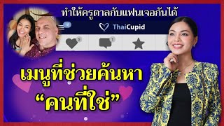 เมนูช่วยค้นหาคนที่ใช่ #ไทยคิวปิด #Thaicupid