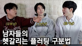 이 남자가 플러팅하는건가? 이때까지 헷갈렸던 남자들의 플러팅 의미