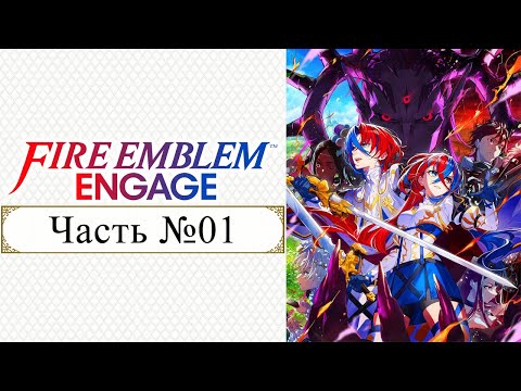 Fire Emblem: Engage — Часть 01 [Пробуждение] (Японская версия без цензуры с переводом на русский)