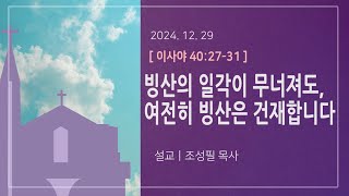 [주일2부예배/2024.12.29.] 남성교회/조성필목사/빙산의 일각이 무너져도, 여전히 빙산은 건재합니다. /이사야 40 : 24~31(구1016)