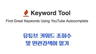 유튜브 키워드 조회수 검색량, 연관 검색어 알아보는 방법 Keywordtool.io (키워드 툴)