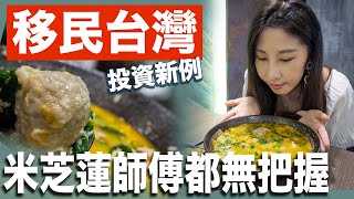 移民台灣米芝蓮師傅對新例無把握//湯玉港式料理