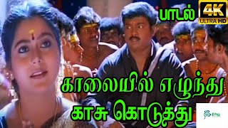 காலையில் எழுந்து ||Kalaiyil Ezhunthu |Deva Gana Tamil H D Video Song