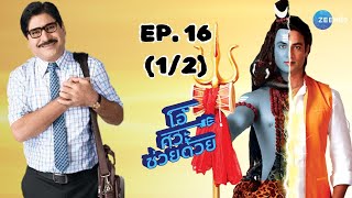 โอ้ ศิวะ ช่วยด้วย! Neeli Chatri Waale | EP. 16 (1/2) | Zee Nung (ซีหนัง)