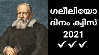 Galileo day quiz/ ഗലീലിയോ ദിന ക്വിസ് || ഗലീലിയോയുടെ ജീവിതം ചോദ്യോത്തരങ്ങളിലൂടെ