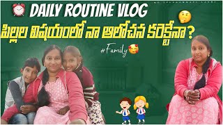 Day in my life#vlog/ పిల్లల విషయంలో నా ఆలోచన కరెక్టేనా?🤔 |కర్ణాటక స్టైల్ టొమాటో బాత్👌😋