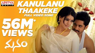 Kanulanu Thaake Full Video Song || Manam Video Songs  || Naga Chaitanya,Samantha