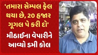 Jamnagar News | મીઠાઈના વેપારીઓને આવ્યો ફ્રોડ કોલ, 'તમારા સેમ્પલ ફેલ થયા છે, 20 હજાર ગૂગલ પે કરી દો'