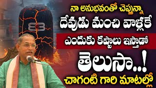 Chaganti Garu ABOUT నాకే ఎందుకు ఇన్ని కష్టాలు .. | #chagantikoteswararao | Latest Speeche Telugu