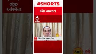 Horoscope : જાણો કેવો રહેશે કર્ક રાશિના જાતકોનો આજનો દિવસ ?