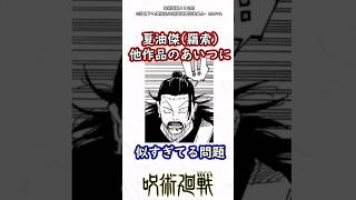 【呪術廻戦】夏油傑が他作品のあいつに似すぎてる！#呪術廻戦